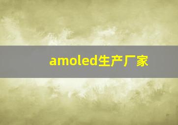 amoled生产厂家