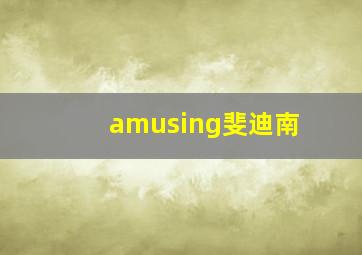 amusing斐迪南