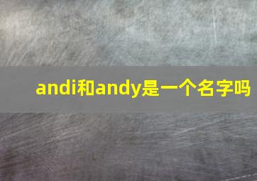 andi和andy是一个名字吗