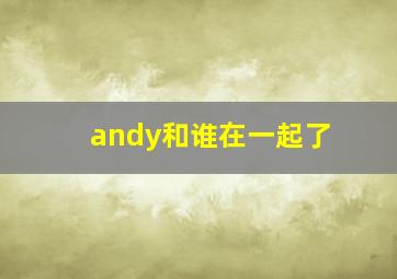 andy和谁在一起了