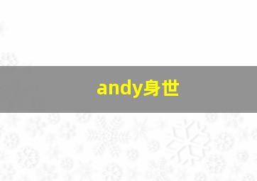 andy身世