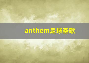 anthem足球圣歌