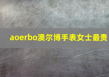 aoerbo澳尔博手表女士最贵