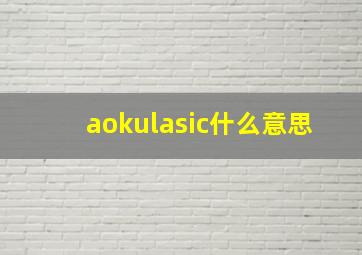 aokulasic什么意思