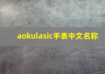 aokulasic手表中文名称