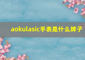 aokulasic手表是什么牌子