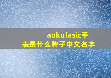 aokulasic手表是什么牌子中文名字