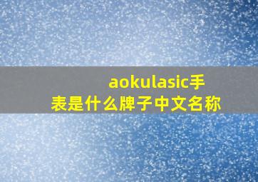 aokulasic手表是什么牌子中文名称