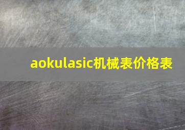 aokulasic机械表价格表