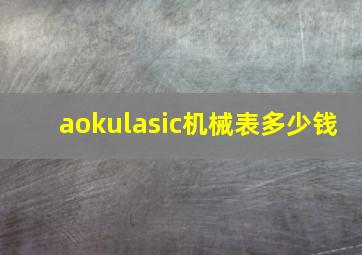 aokulasic机械表多少钱