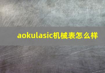 aokulasic机械表怎么样