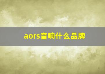 aors音响什么品牌