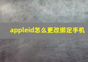 appleid怎么更改绑定手机