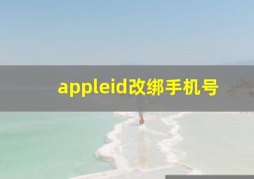 appleid改绑手机号