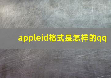 appleid格式是怎样的qq