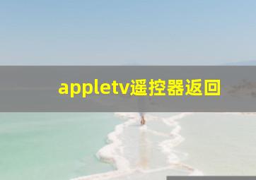 appletv遥控器返回