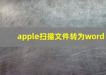 apple扫描文件转为word