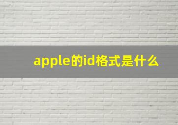 apple的id格式是什么