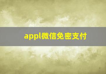 appl微信免密支付