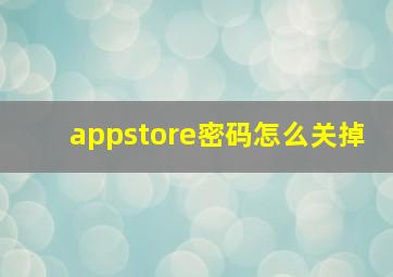 appstore密码怎么关掉