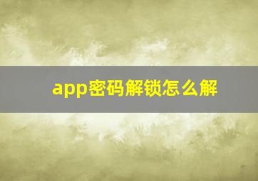 app密码解锁怎么解