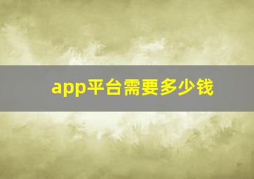 app平台需要多少钱