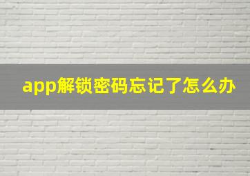 app解锁密码忘记了怎么办