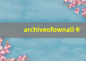 archiveofownall卡