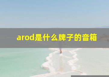 arod是什么牌子的音箱