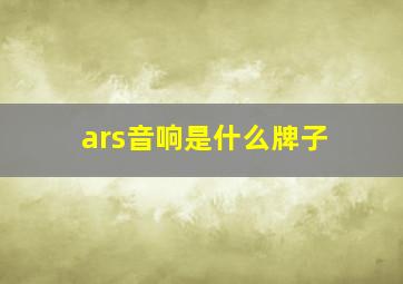 ars音响是什么牌子