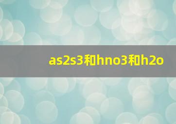 as2s3和hno3和h2o