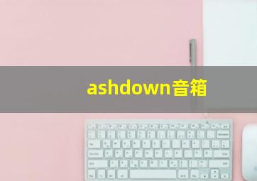 ashdown音箱