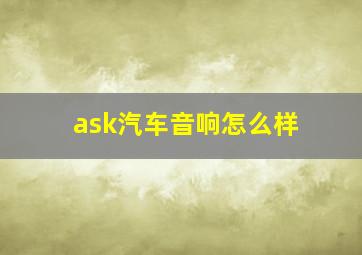 ask汽车音响怎么样