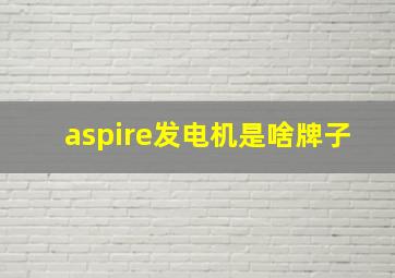 aspire发电机是啥牌子