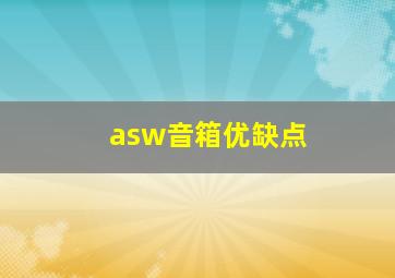 asw音箱优缺点