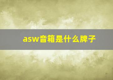 asw音箱是什么牌子