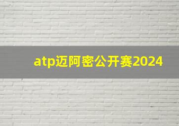 atp迈阿密公开赛2024