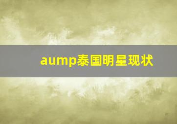 aump泰国明星现状