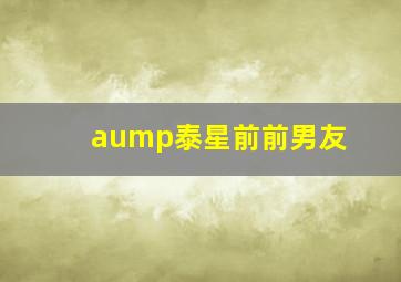 aump泰星前前男友