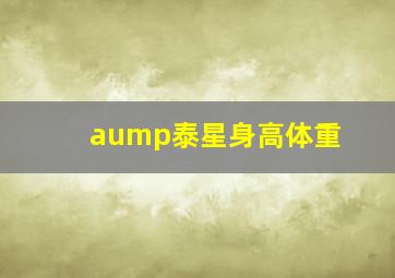 aump泰星身高体重