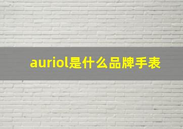 auriol是什么品牌手表