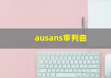 ausans审判曲