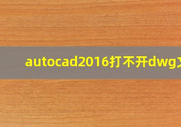 autocad2016打不开dwg文件