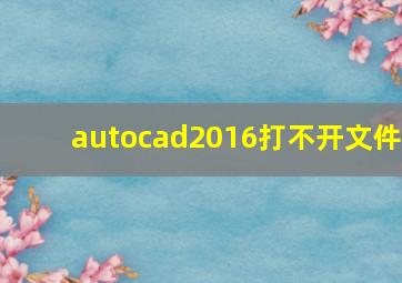 autocad2016打不开文件