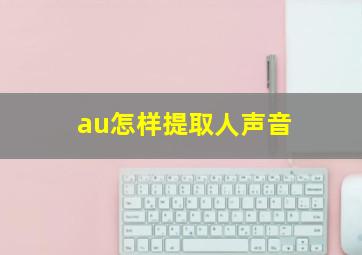 au怎样提取人声音