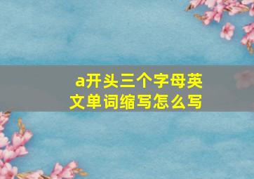 a开头三个字母英文单词缩写怎么写