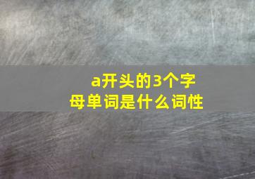 a开头的3个字母单词是什么词性