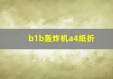 b1b轰炸机a4纸折