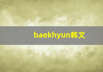 baekhyun韩文