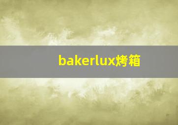 bakerlux烤箱